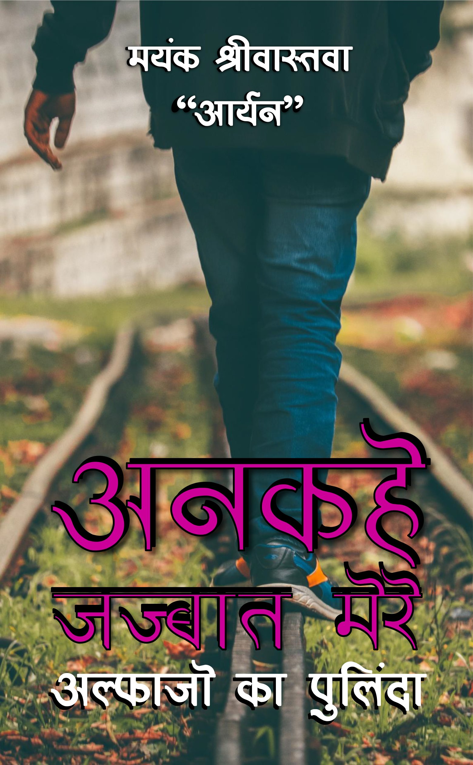 Ankahe Jazbaat Mere - Alfazon Ka Pulinda