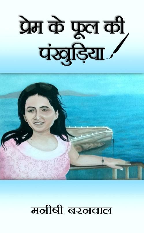 Pream Ke Full Ki Pankhudiya
